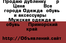 Продаю дубленку 52-54р › Цена ­ 7 000 - Все города Одежда, обувь и аксессуары » Мужская одежда и обувь   . Приморский край